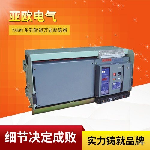 YAKW1系列智能万能断路器