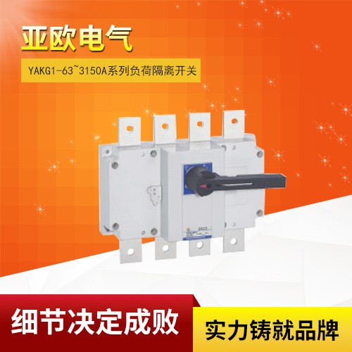 YAKG1-63~3150A系列负荷隔离开关