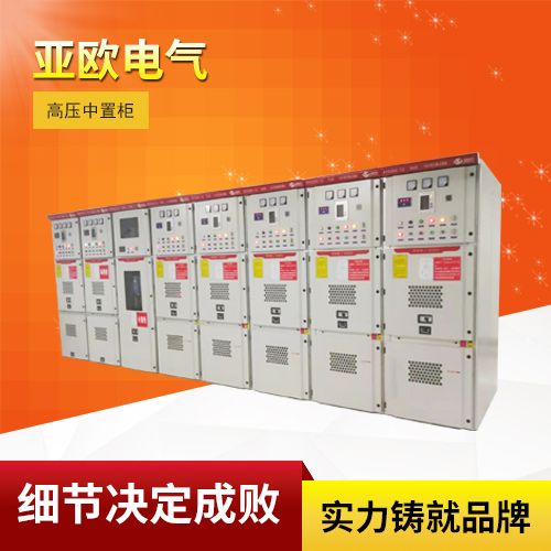 铠装移开式交流金属封闭开关设备/高压中置柜