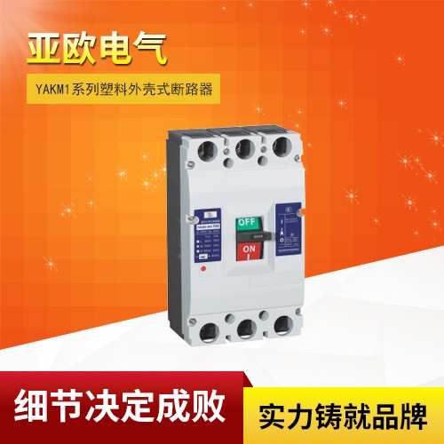 YAKM1系列塑料外壳式断路器