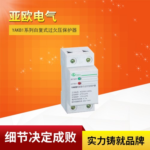 YAKB1系列自復(fù)式過(guò)欠壓保護(hù)器
