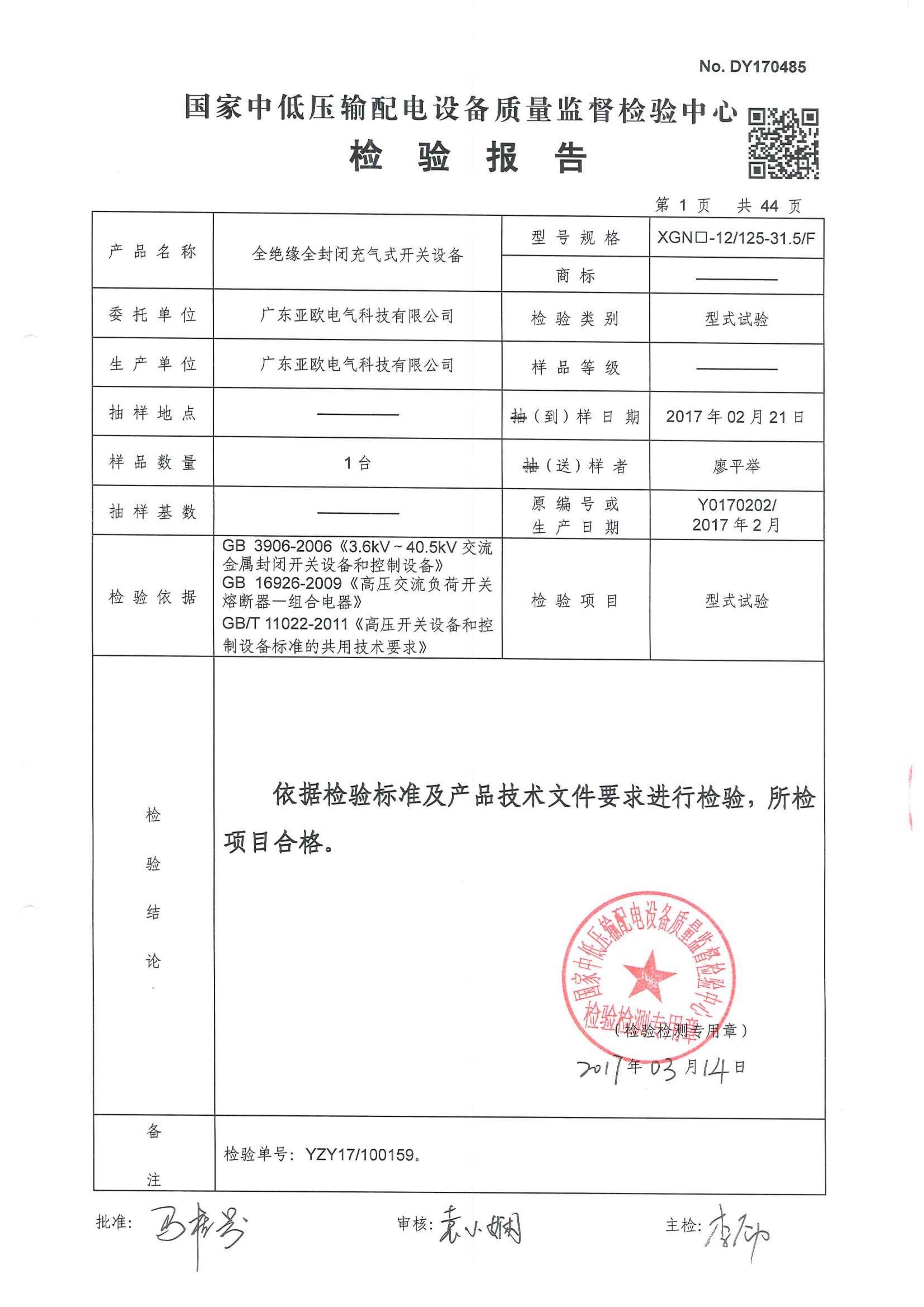 中低壓輸配電檢驗(yàn)報(bào)告