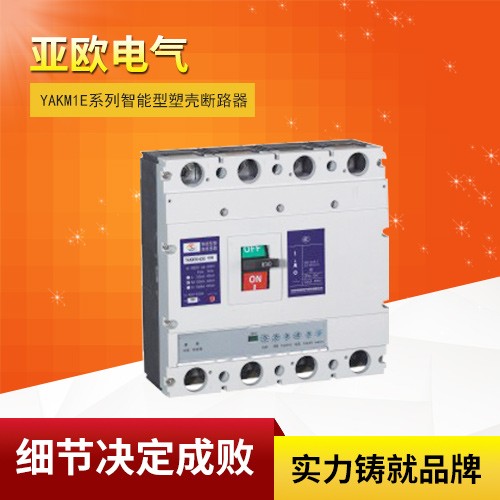 YAKM1E系列智能型塑殼斷路器