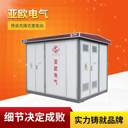 高壓/低壓預(yù)裝式變電站